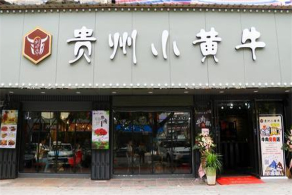 贵州小黄牛火锅店