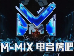 m-mix电音烤吧加盟