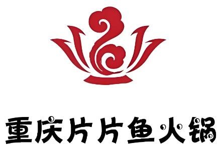 重庆砂锅片片鱼火锅加盟