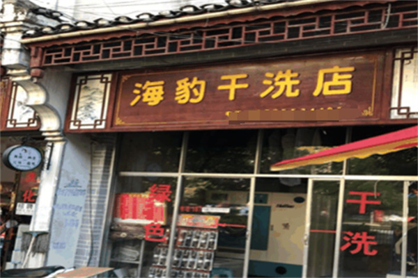 海豹干洗店