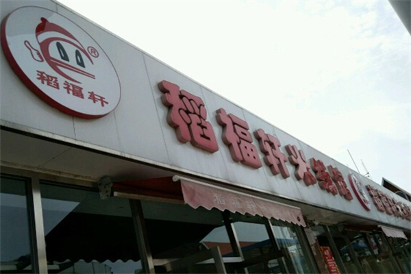 稻福轩米线店