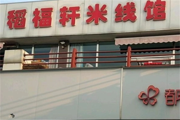 稻福轩米线店