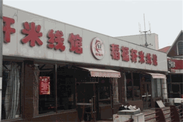 稻福轩米线店