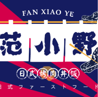 范小野日式烤肉拌饭加盟