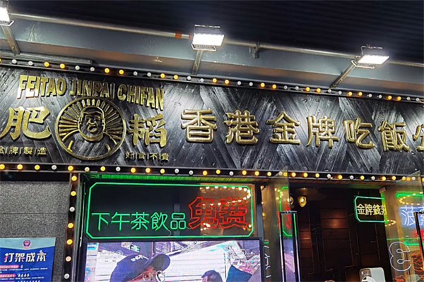 肥韬香港茶餐厅