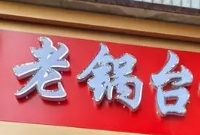 老锅台诸城烧肉加盟