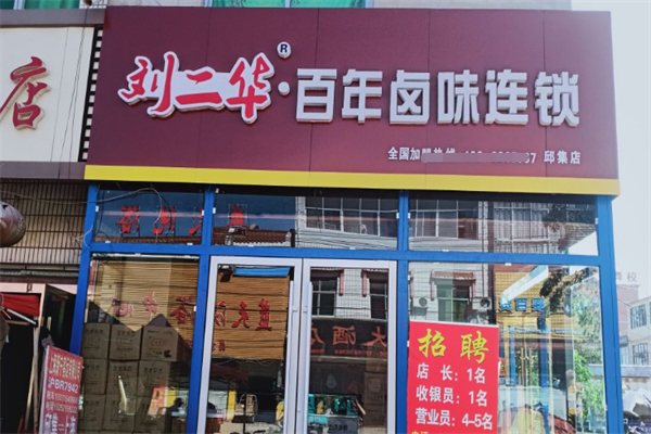 刘二华百年卤味店