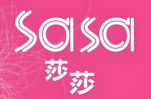 莎莎SA - SA(HK)化妆品加盟