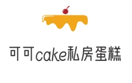 可可cake私房蛋糕加盟