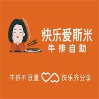 快乐爱斯米牛排自助加盟