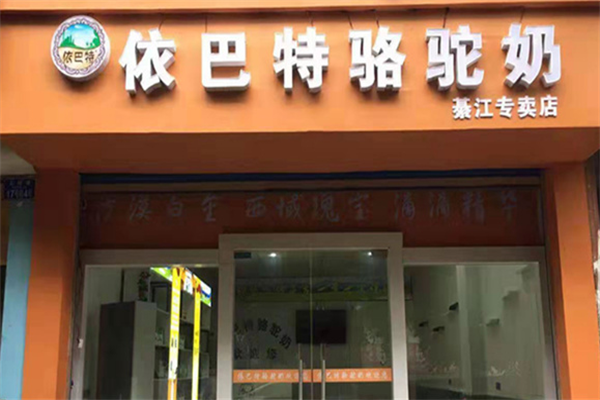 依巴特驼奶加盟