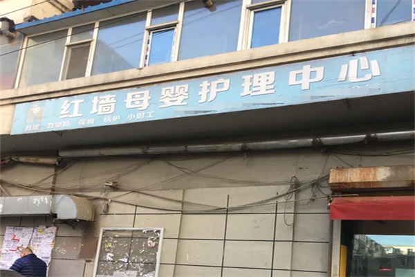 红墙母婴店