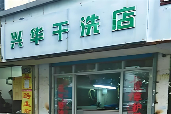 兴华洗衣店