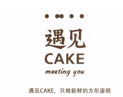 遇见cake蛋糕店加盟