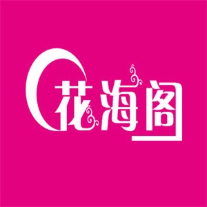 花海阁婚礼加盟