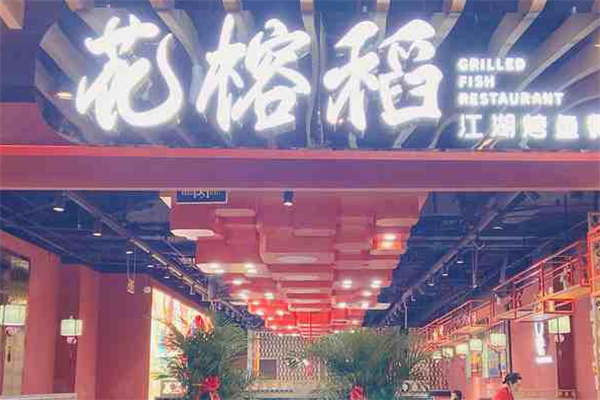 花榕稻烤鱼店