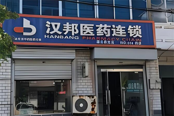 汉邦药店加盟