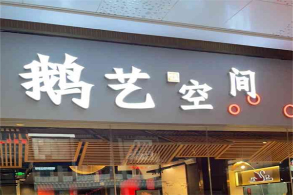 鹅艺空间店