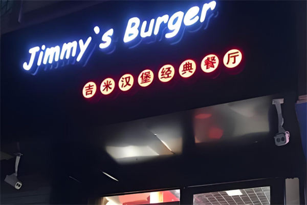 jimmyburger吉米汉堡