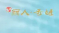 丽人秀姬加盟