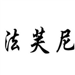 法芙妮护肤馆加盟