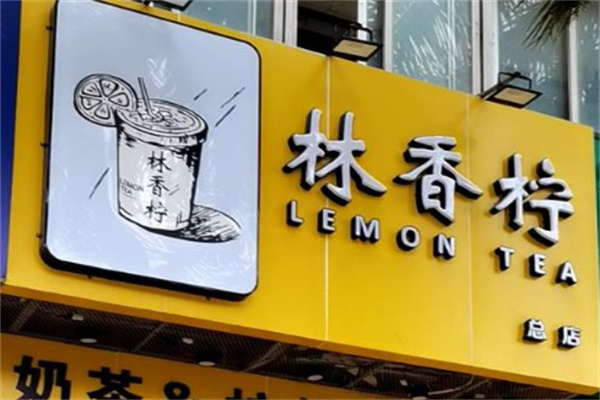 林香拧lemon tea