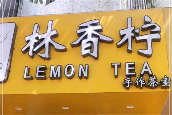 林香拧lemon tea