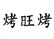 烤旺烤烧烤加盟