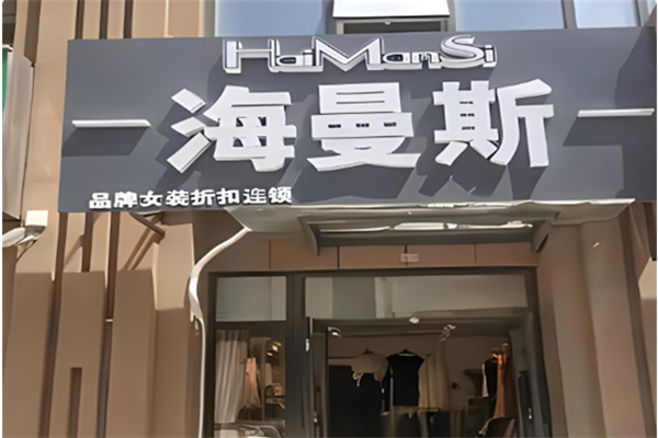 海曼斯女装品牌折扣店加盟