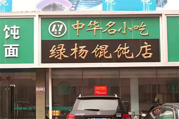 绿杨馄饨店加盟