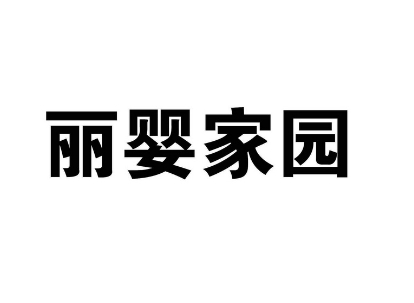 丽婴家园加盟