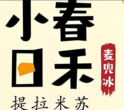 小春日禾提拉米苏加盟