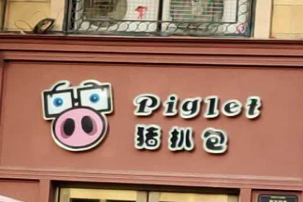 piglet猪扒包加盟