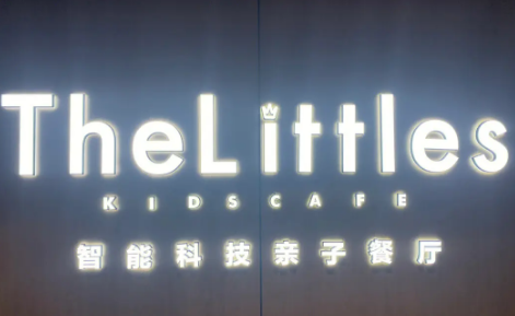 thelittles亲子餐厅加盟