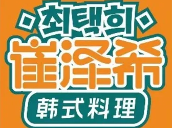 崔泽西韩式料理加盟