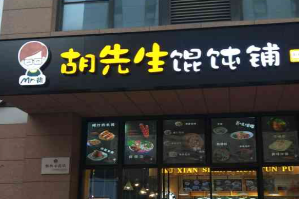 胡先生馄饨铺加盟