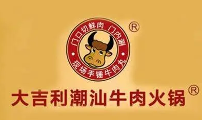 大吉利潮汕牛肉火锅品牌加盟
