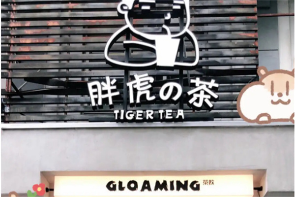 GLOAMING胖虎的茶