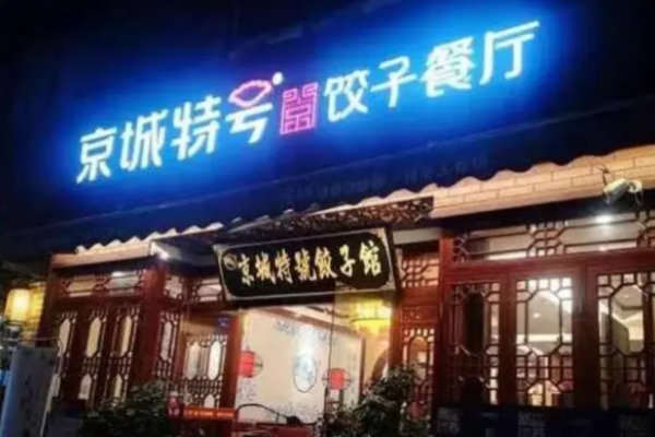 京城特号饺子餐厅加盟