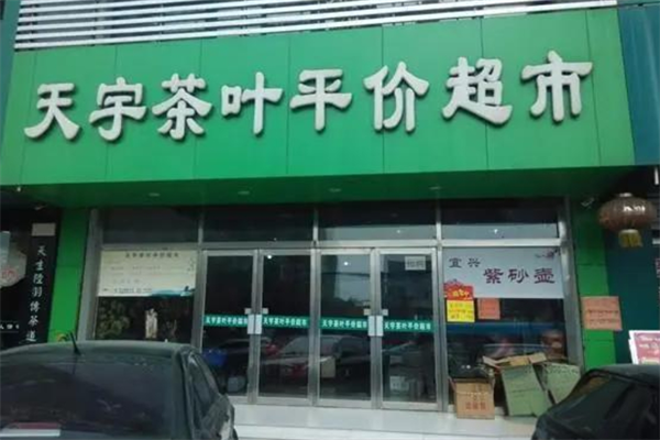 天宇茶叶平价超市加盟