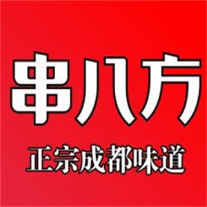 串八方加盟