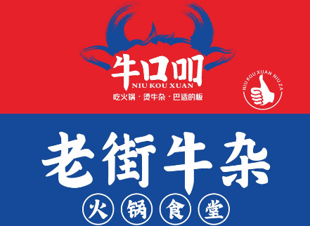 牛口吅老街牛杂火锅食堂加盟