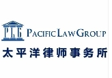 太平洋律师事务所加盟