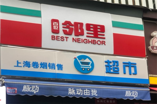 百世邻里便利店加盟