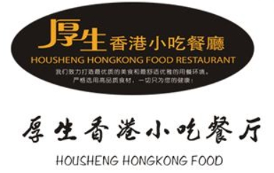 厚生香港小吃餐厅加盟