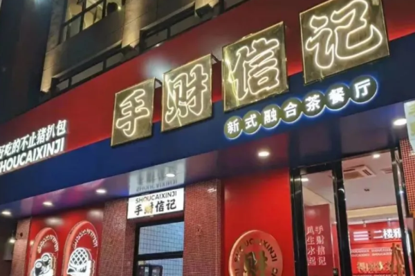 手财信记港式茶餐厅加盟