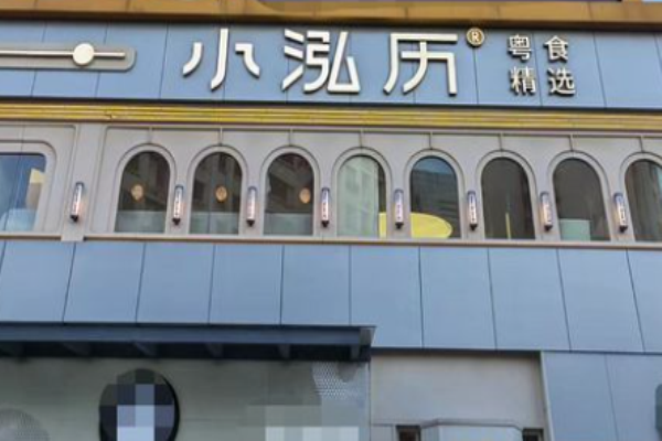 小泓历茶餐厅加盟