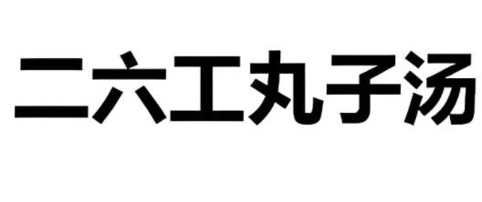 二六工丸子汤加盟