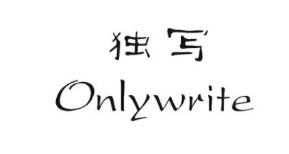独写only write加盟