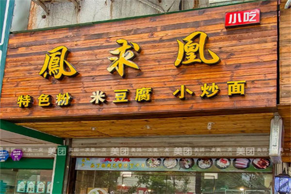 凤求凰粉店